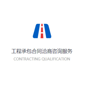 工程承包合同洽商咨詢服務